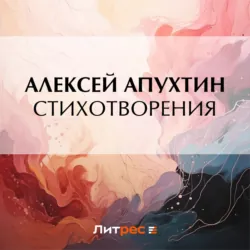 Стихотворения - Алексей Апухтин