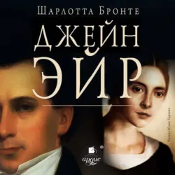 Джейн Эйр - Шарлотта Бронте