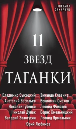 11 звезд Таганки, Михаил Захарчук