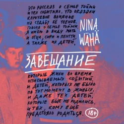 Завещание - Нина Вяха Завещание - Нина Вяха