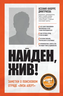 Найден  жив! Записки о поисковом отряде «Лиза Алерт» Ксения Кнорре Дмитриева