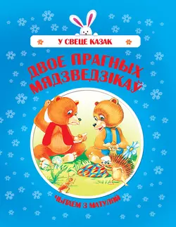 Двое прагных Мядзведзікаў,  audiobook. ISDN56992245
