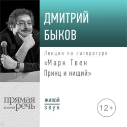 Лекция «Марк Твен: Принц и нищий» - Дмитрий Быков Лекция «Марк Твен: Принц и нищий» - Дмитрий Быков