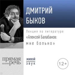 Лекция «Алексей Балабанов: мне больно» - Дмитрий Быков Лекция «Алексей Балабанов: мне больно» - Дмитрий Быков