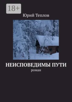 Неисповедимы пути. Роман - Юрий Теплов