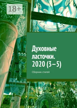 Духовные ласточки. 2020 (3—5). Сборник статей - Денис Глазистов
