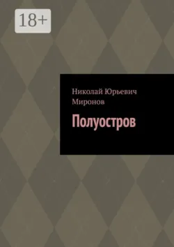Полуостров - Николай Миронов