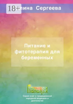 Питание и фитотерапия для беременных - Галина Сергеева