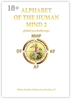 Alphabet of the Human Mind – 2. Global Psychotherapy, Nikita Danilov