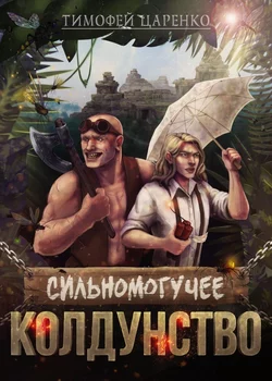 Сильномогучее колдунство, Тимофей Царенко
