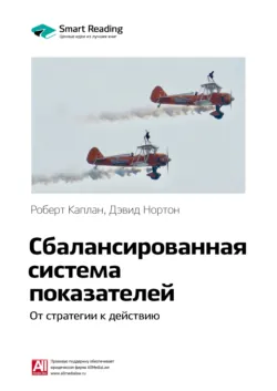 Ключевые идеи книги: Сбалансированная система показателей. От стратегии к действию. Роберт Каплан, Дэвид Нортон - Smart Reading