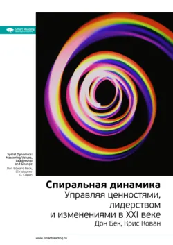 Ключевые идеи книги: Спиральная динамика. Управляя ценностями, лидерством и изменениями в XXI веке. Дон Бек, Крис Кован - Smart Reading
