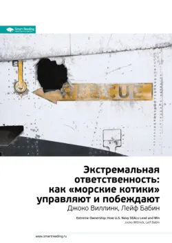 Ключевые идеи книги: Экстремальная ответственность: как «морские котики» управляют и побеждают. Джоко Виллинк, Лейф Бабин - Smart Reading