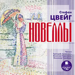 Новеллы - Стефан Цвейг