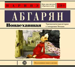 Понаехавшая - Наринэ Абгарян Понаехавшая - Наринэ Абгарян