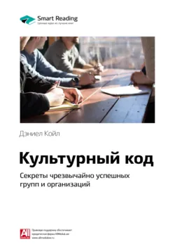 Ключевые идеи книги: Культурный код. Секреты чрезвычайно успешных групп и организаций. Дэниел Койл - Smart Reading