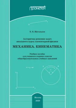 Алгоритмы решения задач школьного курса элементарной физики. Механика. Кинематика - Константин Щегольков