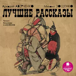 Юмористические рассказы, аудиокнига Михаила Зощенко. ISDN14109750