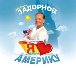 Я люблю Америку - Михаил Задорнов