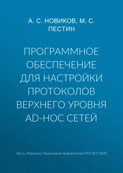 Программное обеспечение для настройки протоколов верхнего уровня ad-hoc сетей - М. Пестин
