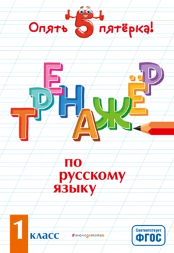 Тренажер по русскому языку. 1 класс, Ирина Щеглова