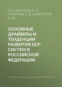 Основные драйверы и тенденции развития DLP-систем в Российской Федерации - Сергей Харитонов