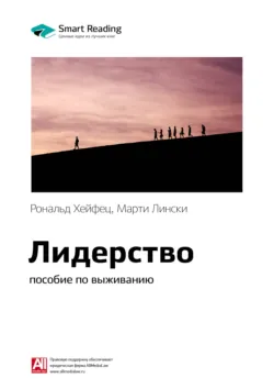 Ключевые идеи книги: Лидерство: пособие по выживанию. Рональд Хейфец, Марти Лински - Smart Reading