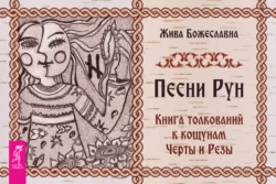 Песни Рун. Книга толкований к кощунам Черты и Резы, аудиокнига Живы Божеславна. ISDN57091915