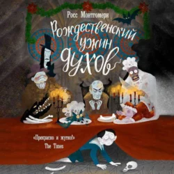 Рождественский ужин духов - Росс Монтгомери