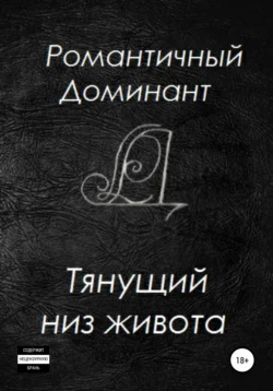 Тянущий низ живота Романтичный Доминант