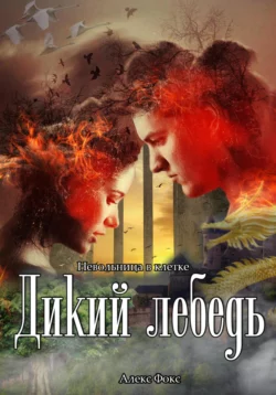 Дикий лебедь. Невольница в клетке - Алекс Фокс Дикий лебедь. Невольница в клетке - Алекс Фокс