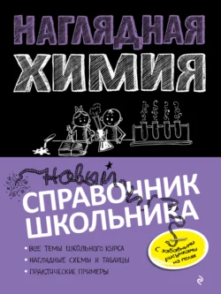 Наглядная химия, Елена Крышилович