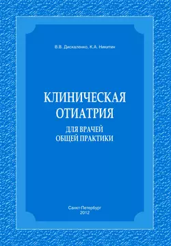 Клиническая отиатрия для врачей общей практики, К. Никитин