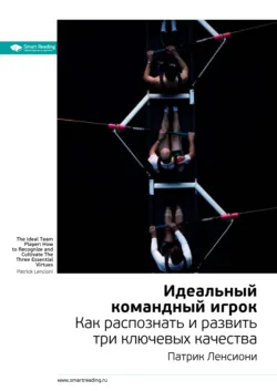 Ключевые идеи книги: Идеальный командный игрок. Как распознать и развить три ключевых качества. Патрик Ленсиони - Smart Reading