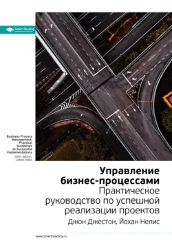 Ключевые идеи книги: Управление бизнес-процессами. Практическое руководство по успешной реализации проектов. Джон Джестон, Йохан Нелис - Smart Reading