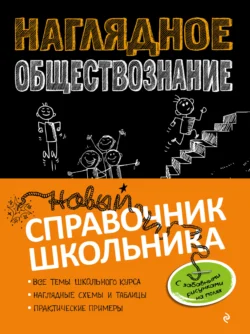 Наглядное обществознание Яна Вареньева и Светлана Гришкевич