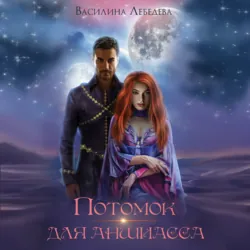 Потомок для аншиасса. Книга 2 - Василина Лебедева