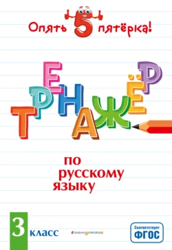 Тренажер по русскому языку. 3 класс, Ирина Щеглова