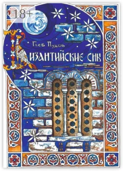 Византийские сны, Глеб Пудов