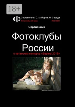 Справочник. Фотоклубы России. с каталогом конкурса «Берега 2019», Сергей Майоров
