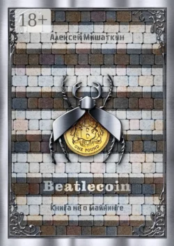 Beatlecoin. Книга не о майнинге, Алексей Мишаткин