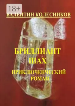 Бриллиант «Шах». Приключенческий роман, Валентин Колесников