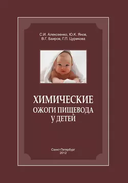 Химические ожоги пищевода у детей, С. Алексеенко
