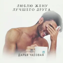 Фиктивный Муж, аудиокнига . ISDN57097071