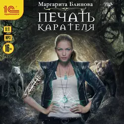 Печать Карателя - Маргарита Блинова Печать Карателя - Маргарита Блинова