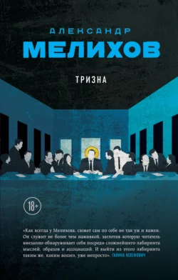 Тризна, аудиокнига . ISDN67126380