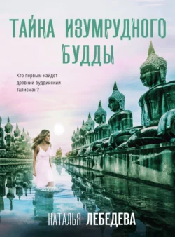 Тайна изумрудного Будды, Наталья Барабаш