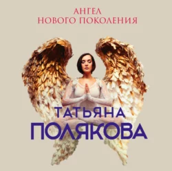Ангел нового поколения Татьяна Полякова