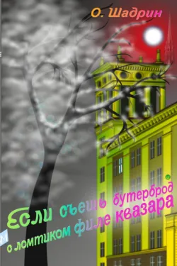 Если съешь бутерброд с ломтиком филе квазара - Олег Шадрин