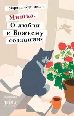 Мишка. О любви к Божьему созданию - Марина Журинская Мишка. О любви к Божьему созданию - Марина Журинская